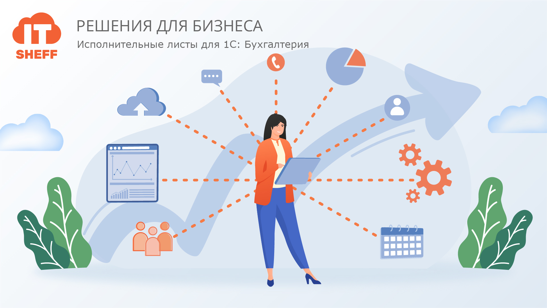 Как вам поможет расширение «Исполнительные листы» для «1С: Бухгалтерия»